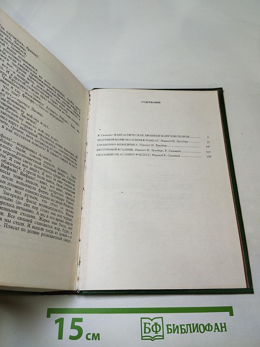 Траурный марш по селенью Ранкас. Гарабомбо-Невидимка. Бессонный всадник. Сказание об Агапито Роблесе