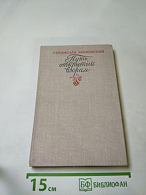 Путь, открытый взорам. Московская земля в жизни Александра Блока. Биографическая хроника