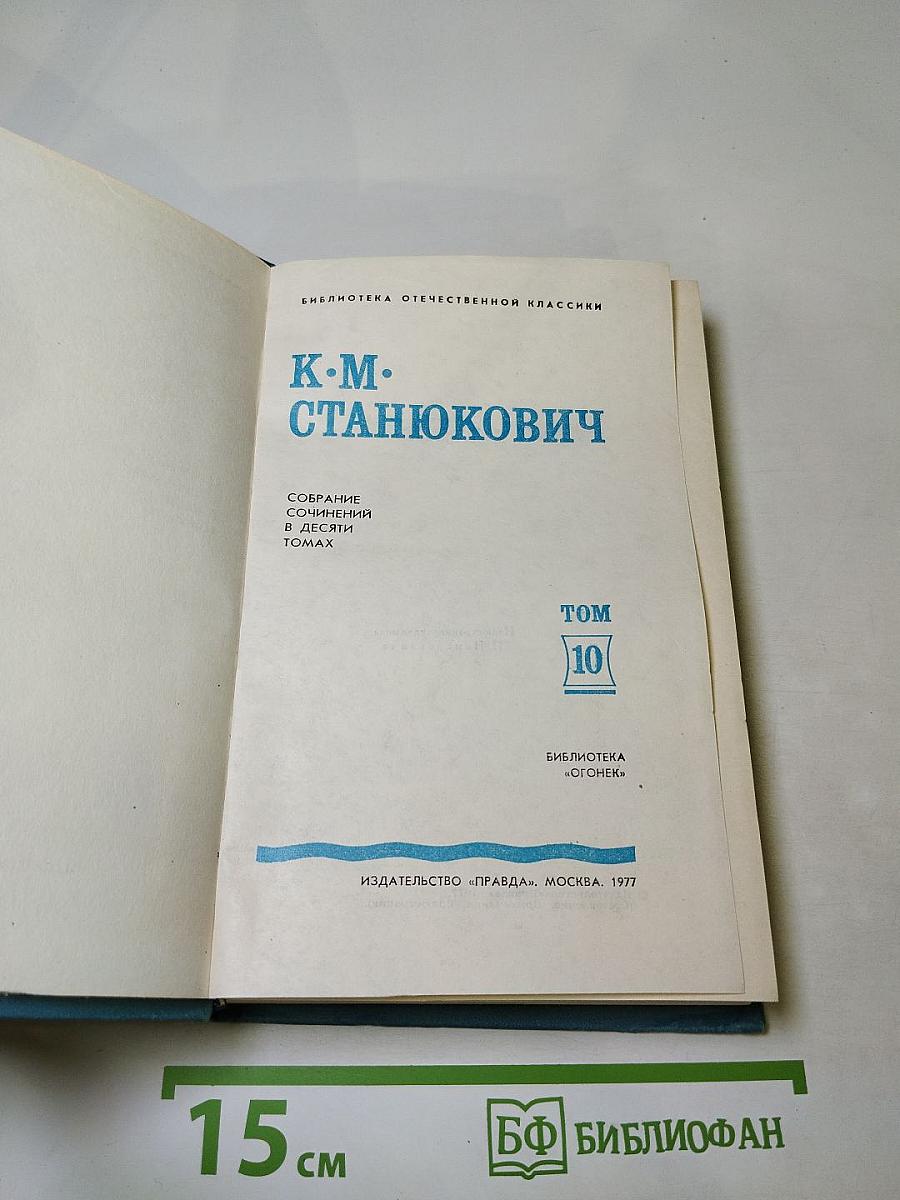 Собрание сочинений в десяти томах. Том 10: Рассказы и повести 1901-1904