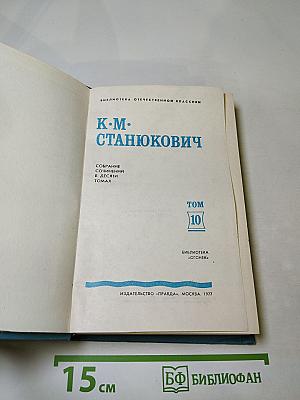 Собрание сочинений в десяти томах. Том 10: Рассказы и повести 1901-1904