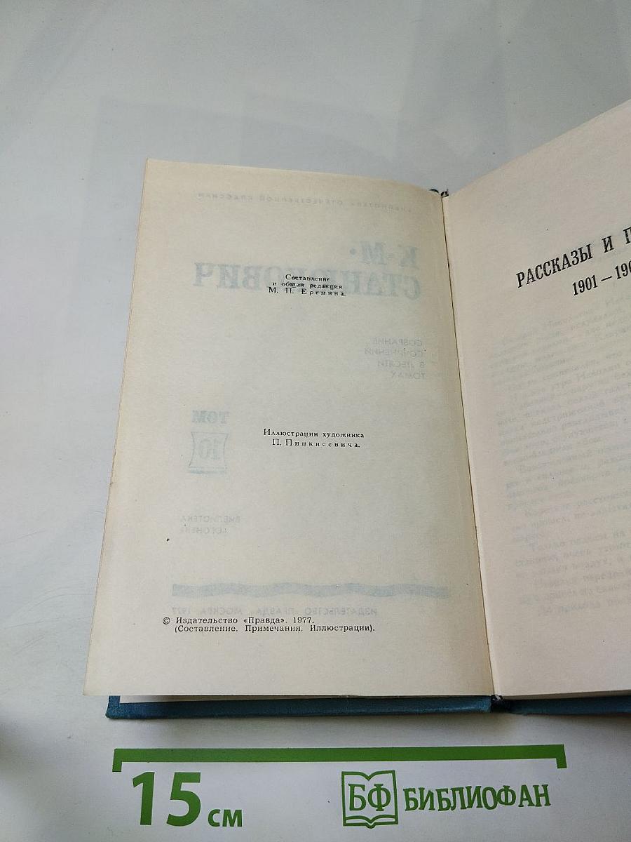 Собрание сочинений в десяти томах. Том 10: Рассказы и повести 1901-1904