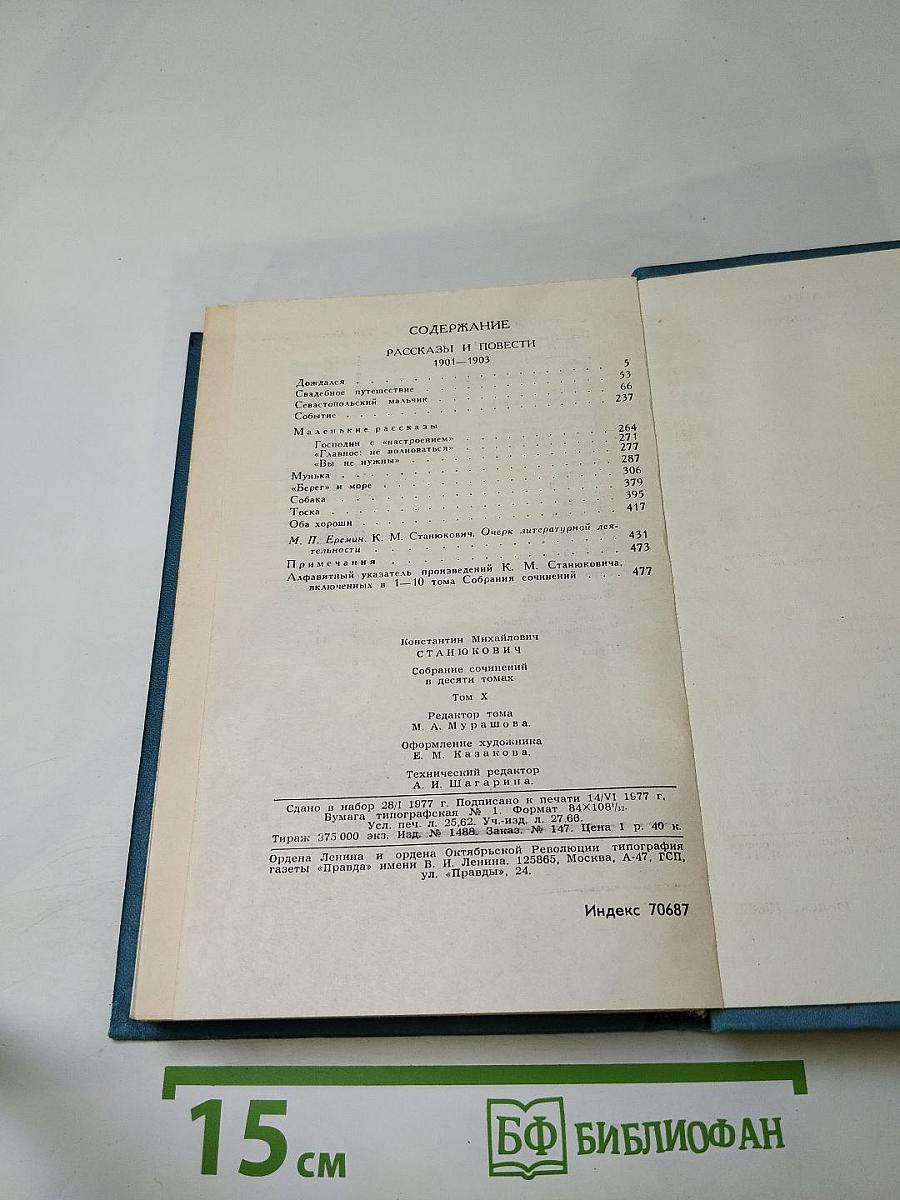 Собрание сочинений в десяти томах. Том 10: Рассказы и повести 1901-1904