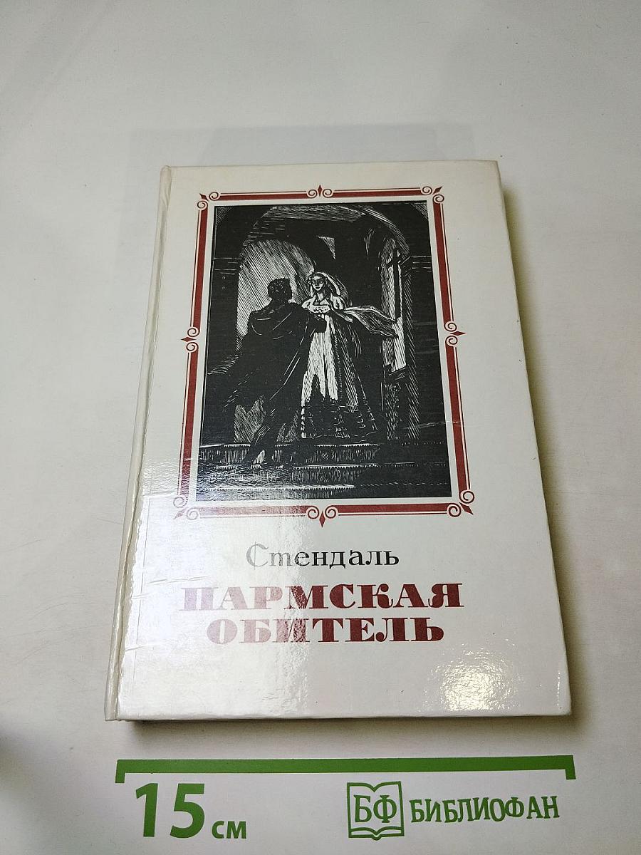 Пармская обитель