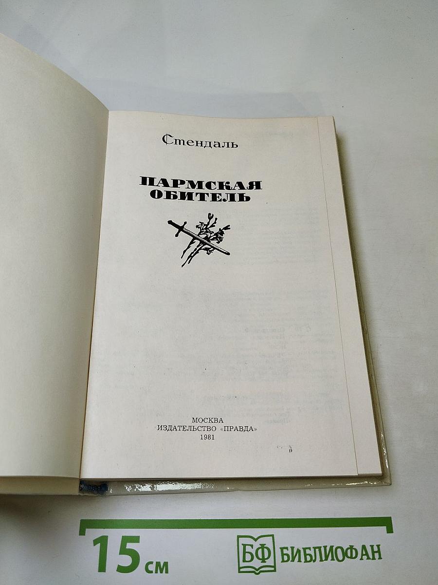 Пармская обитель