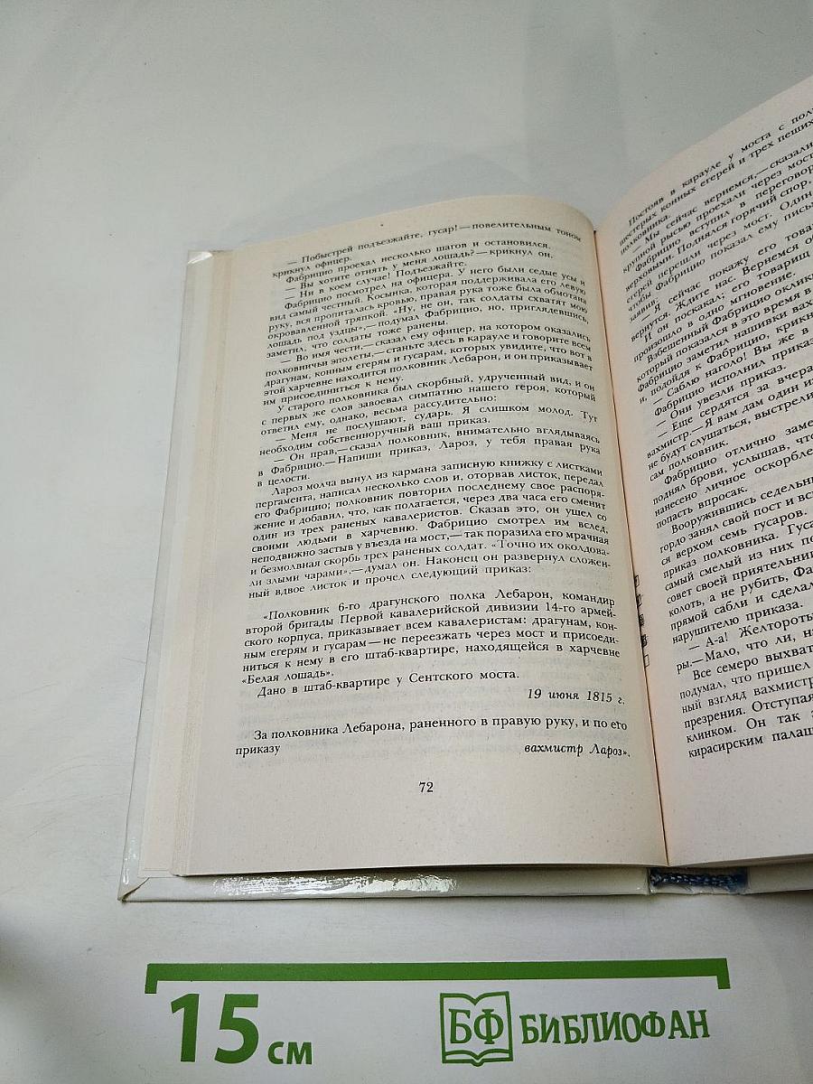 Пармская обитель