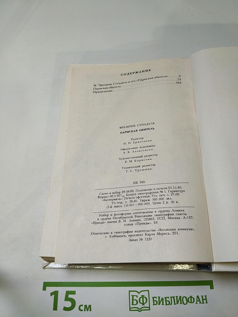 Пармская обитель