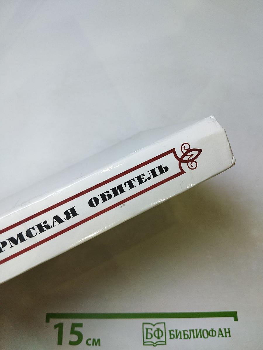 Пармская обитель