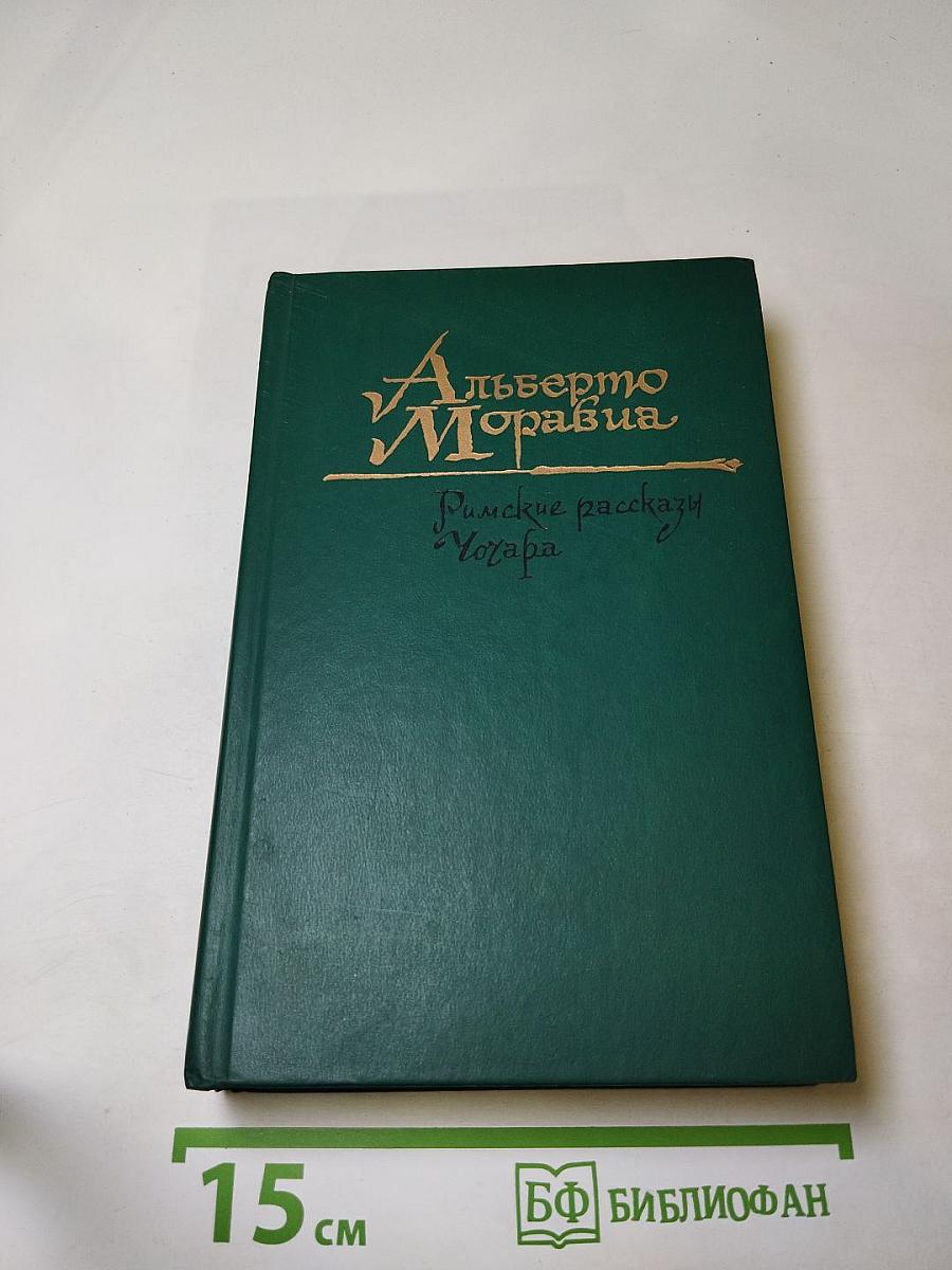 Римские рассказы и Чочара