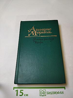 Римские рассказы и Чочара