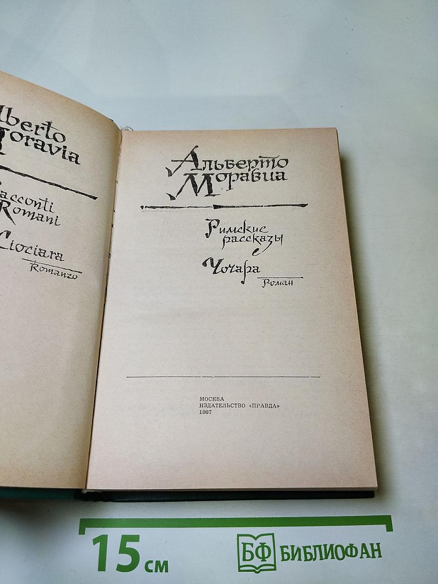 Римские рассказы и Чочара