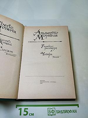 Римские рассказы и Чочара