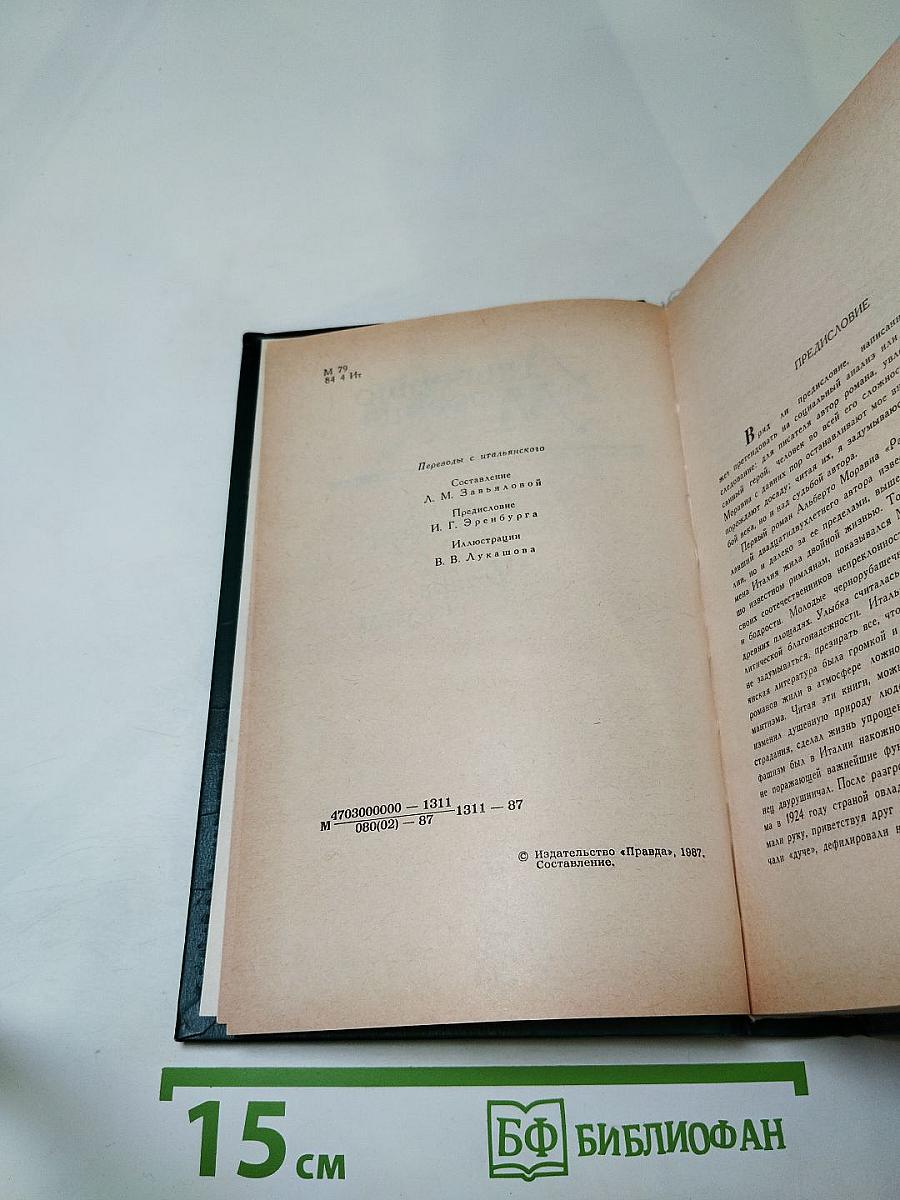 Римские рассказы и Чочара