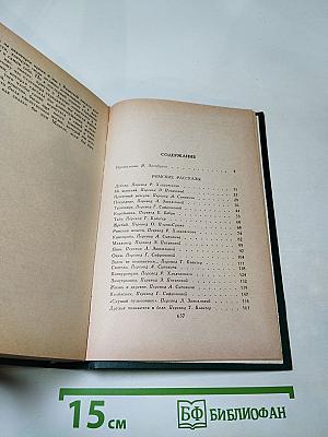 Римские рассказы и Чочара