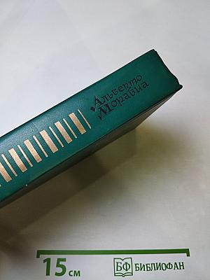 Римские рассказы и Чочара