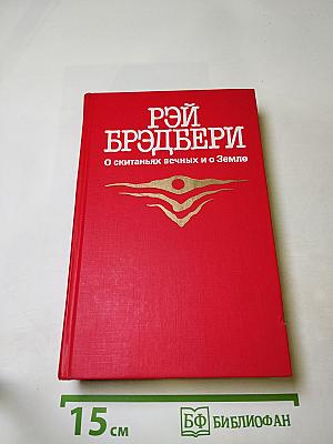 О скитаньях вечных и о Земле