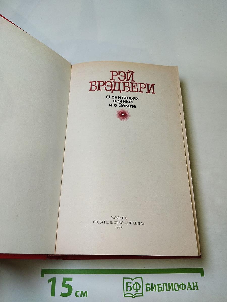 О скитаньях вечных и о Земле