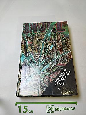 Современный французский детективный роман