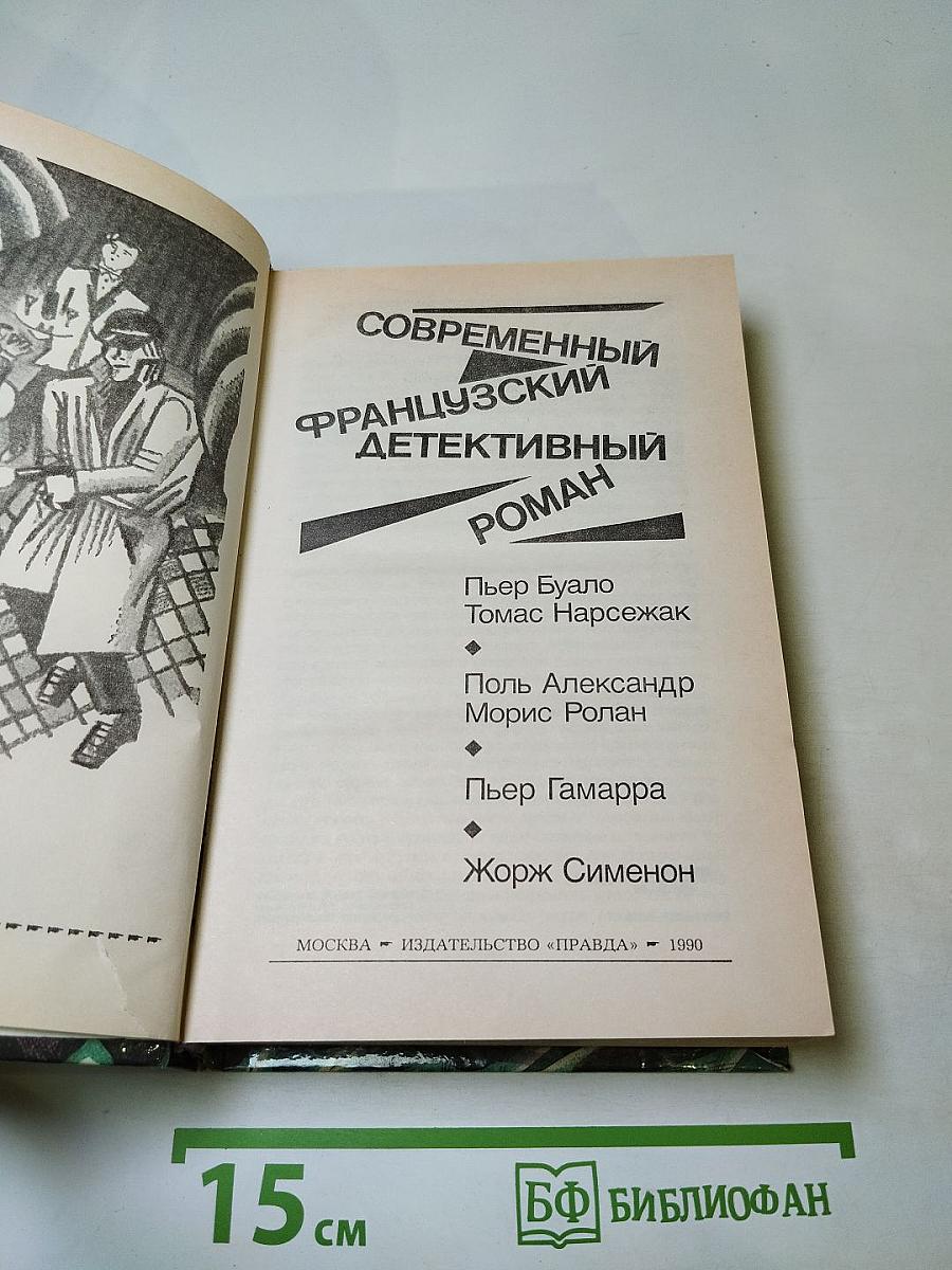 Современный французский детективный роман