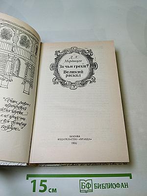 За чьи грехи? Великий раскол