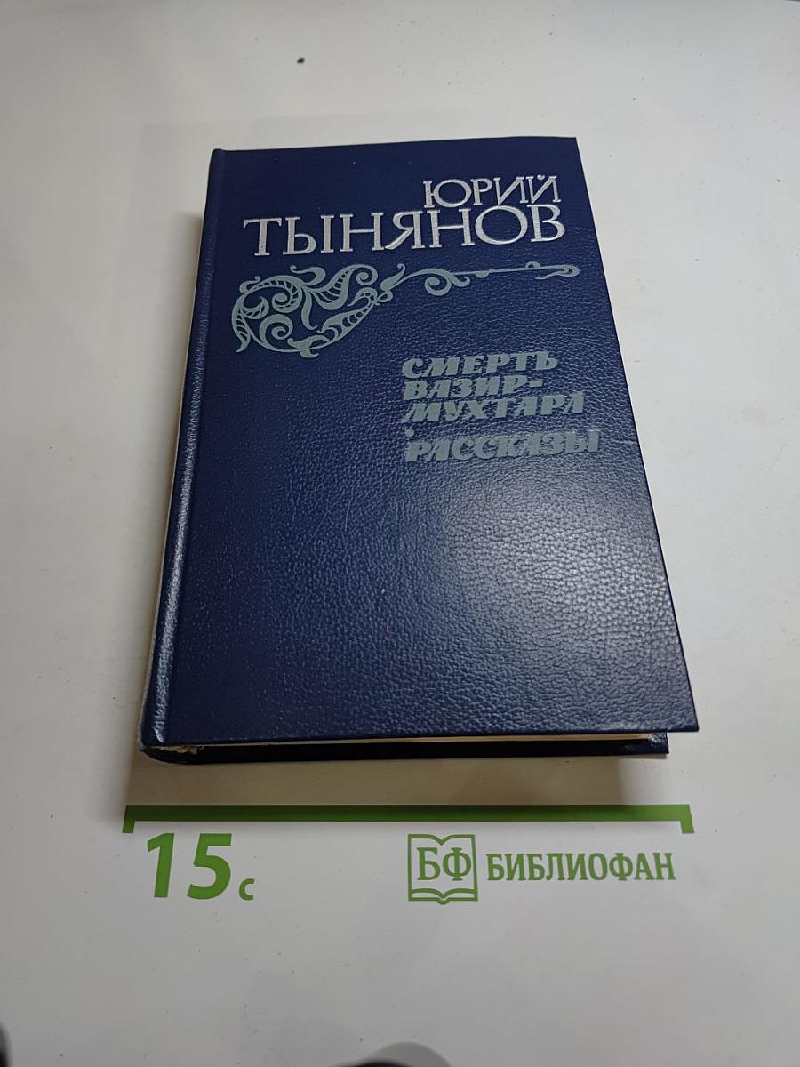 Смерть Вазир-Мухтара. Рассказы