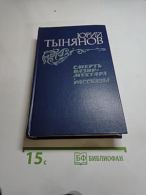 Смерть Вазир-Мухтара. Рассказы