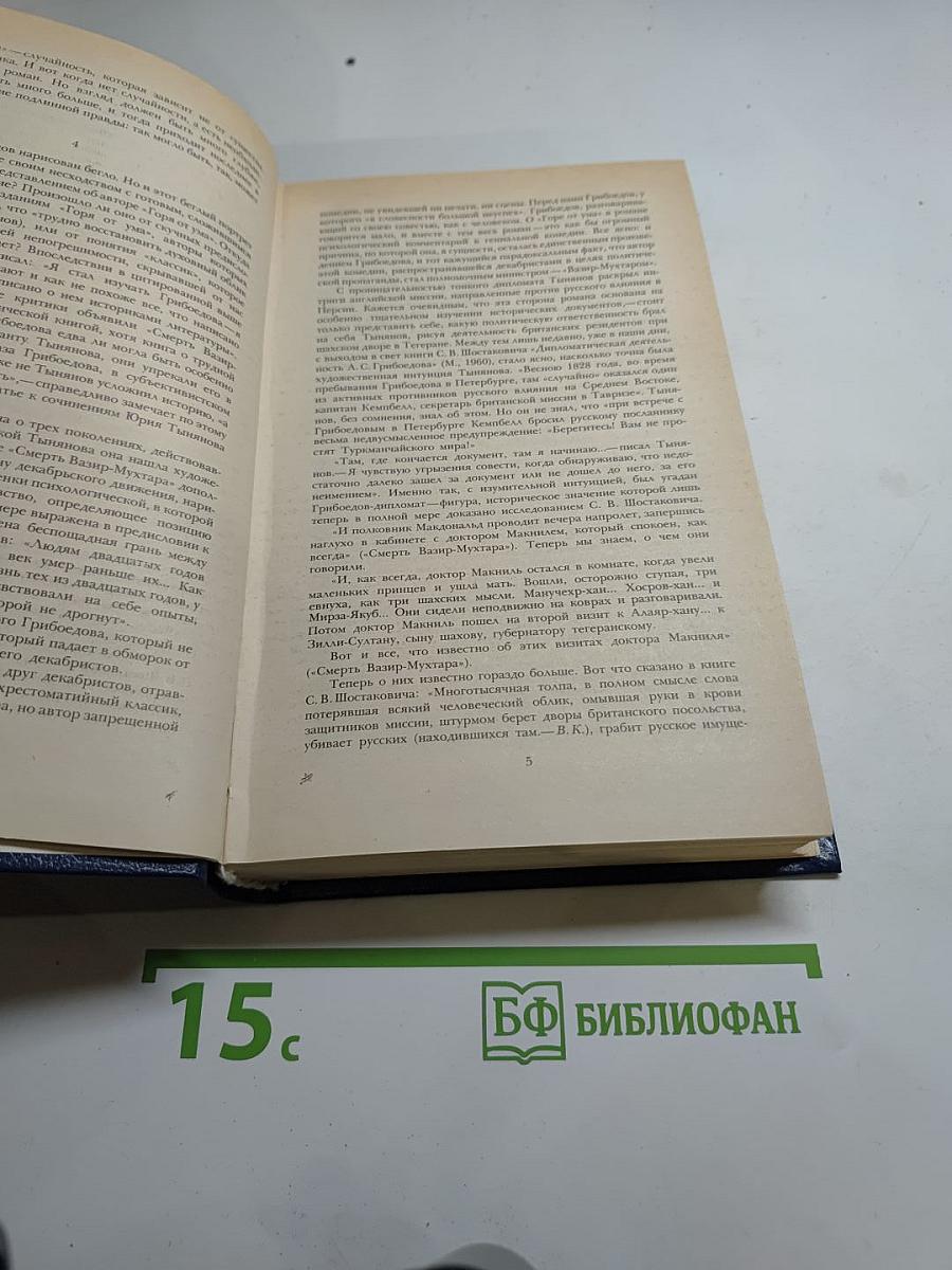 Смерть Вазир-Мухтара. Рассказы