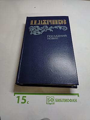 Последний Новик