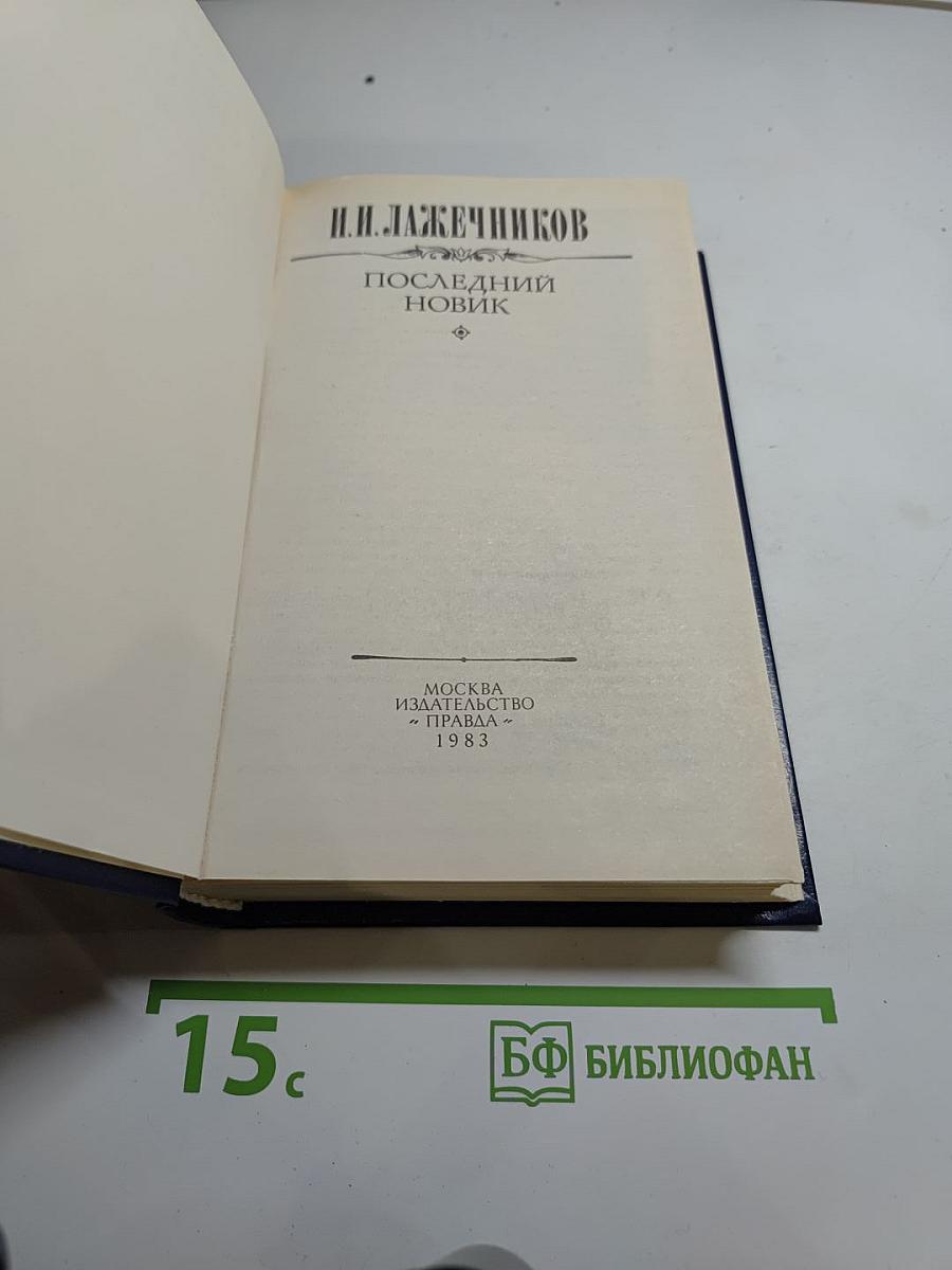 Последний Новик