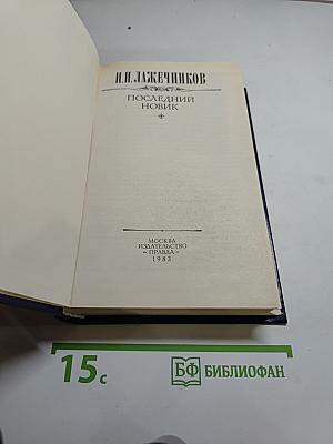 Последний Новик