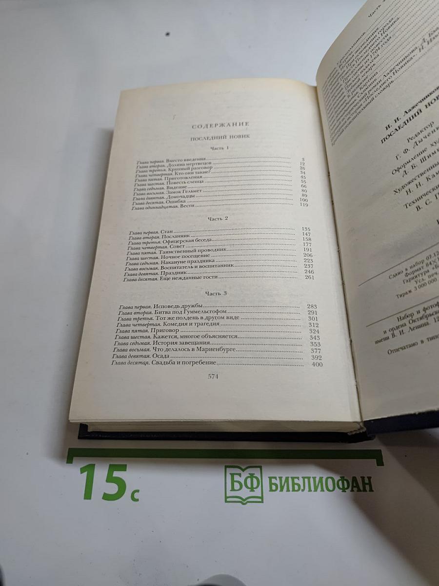 Последний Новик