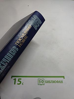 Последний Новик