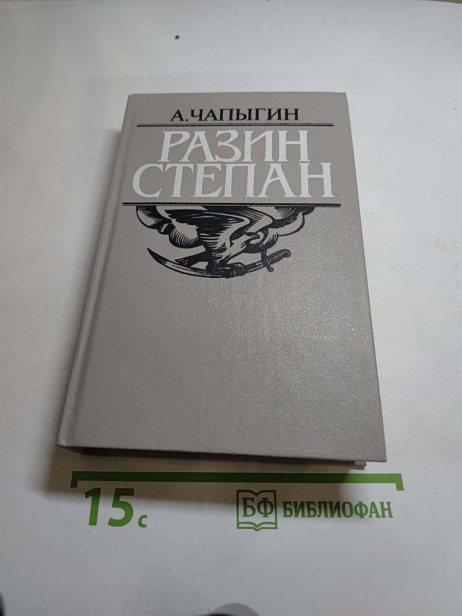 Разин Степан