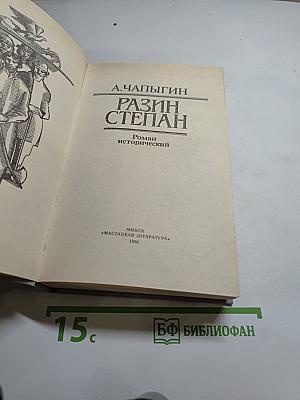 Разин Степан