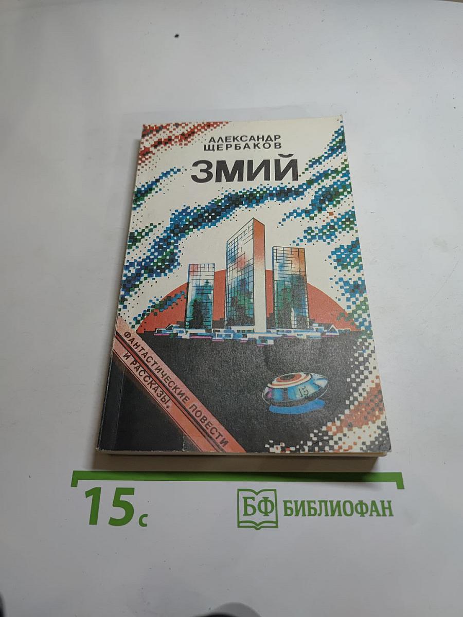 Змий. Фантастические повести и рассказы