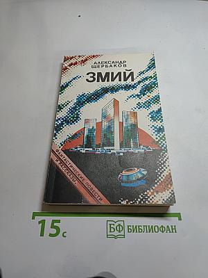 Змий. Фантастические повести и рассказы