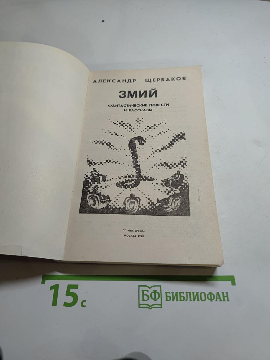 Змий. Фантастические повести и рассказы