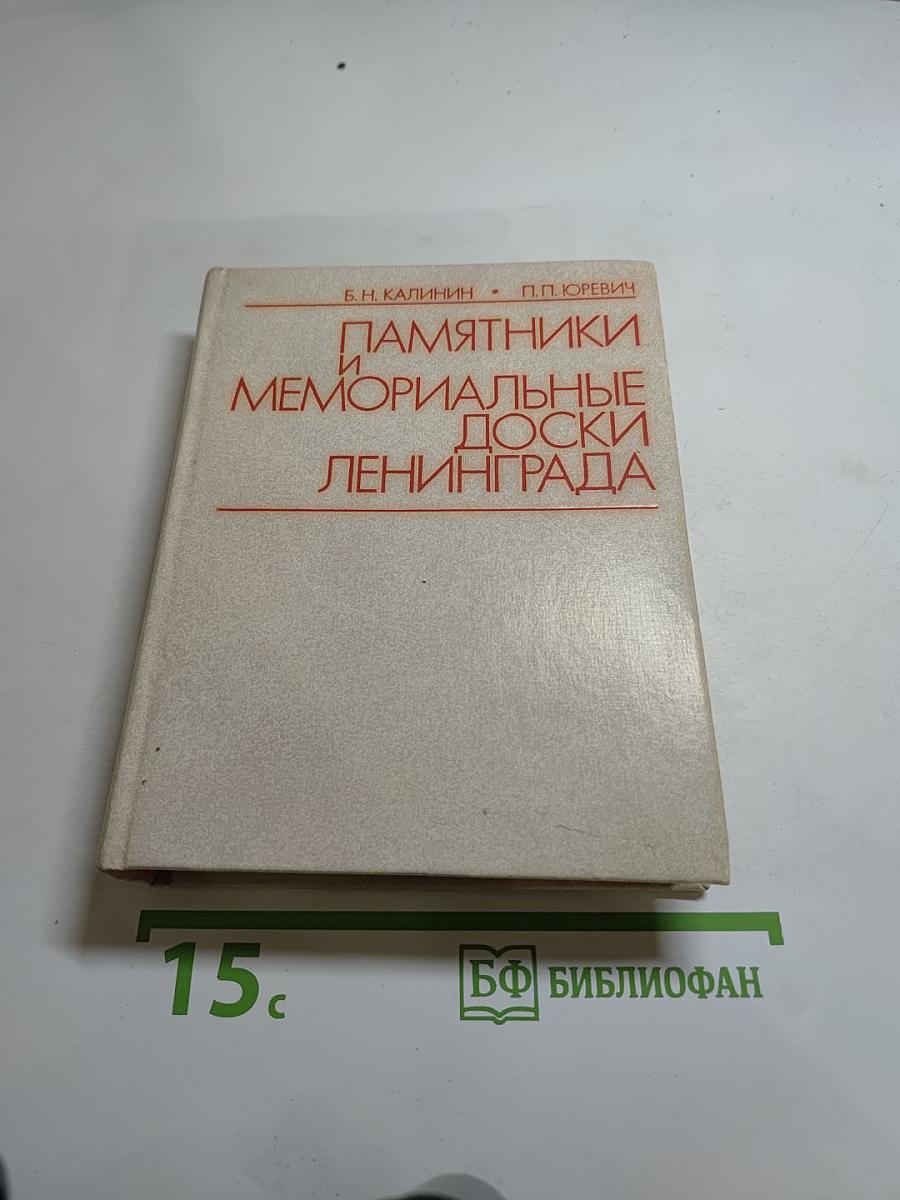 Памятники и мемориальные доски Ленинграда