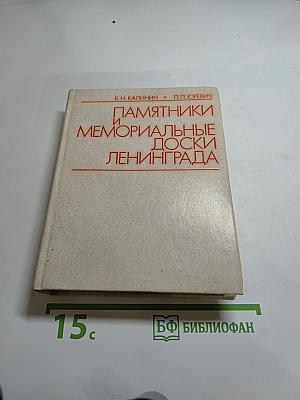 Памятники и мемориальные доски Ленинграда