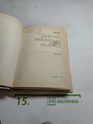 Памятники и мемориальные доски Ленинграда