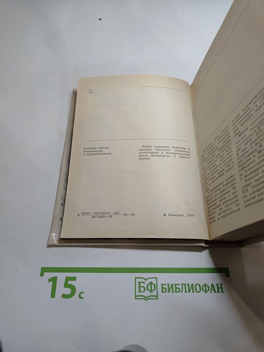 Памятники и мемориальные доски Ленинграда