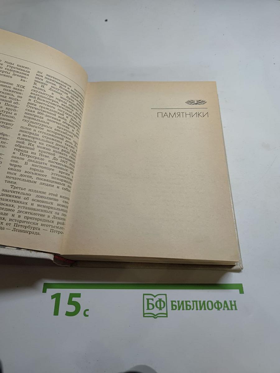 Памятники и мемориальные доски Ленинграда