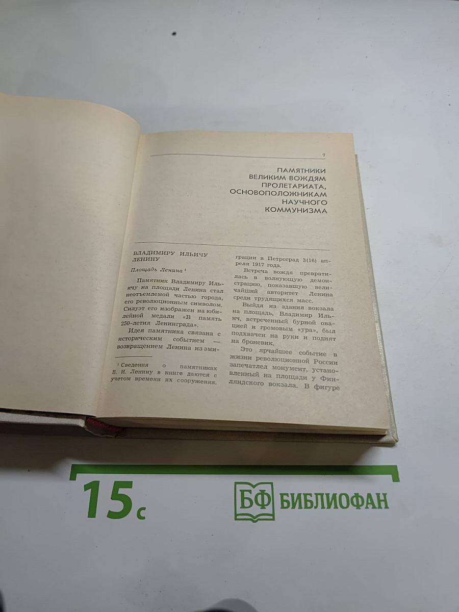 Памятники и мемориальные доски Ленинграда