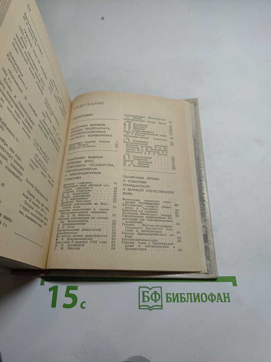 Памятники и мемориальные доски Ленинграда