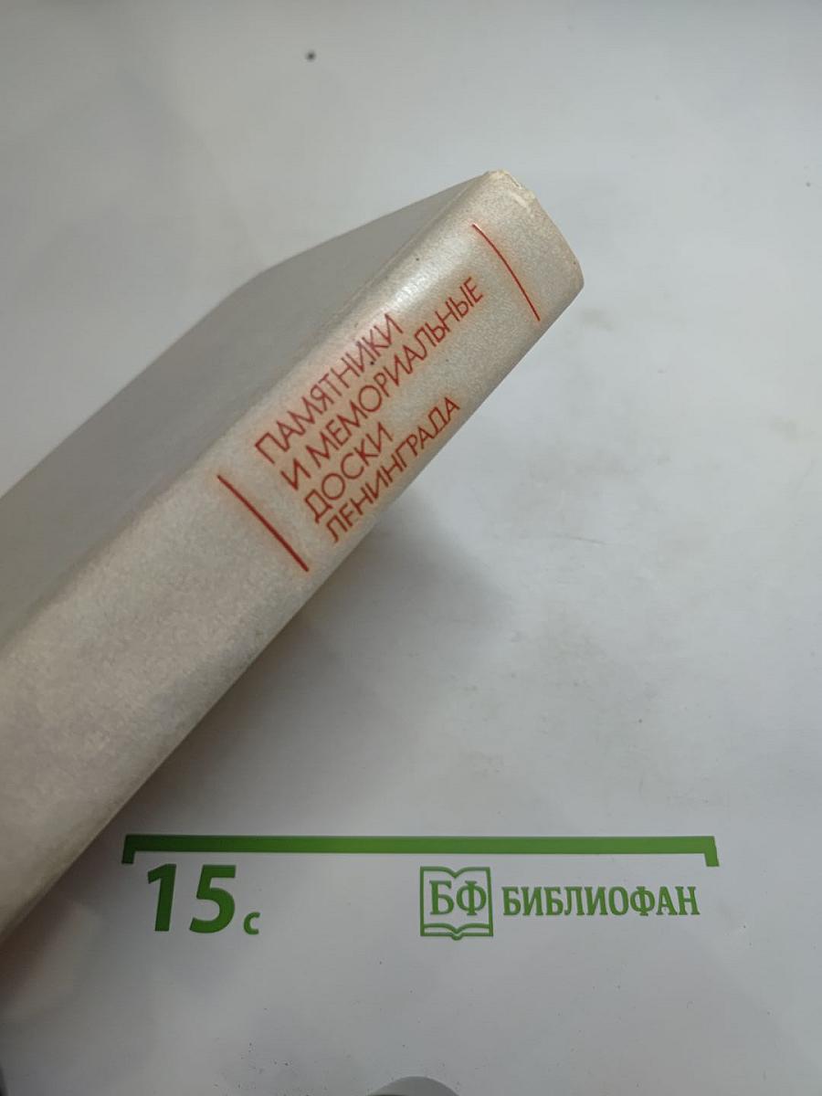 Памятники и мемориальные доски Ленинграда