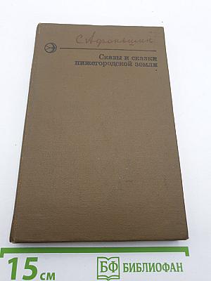 Сказы и сказки нижегородской земли
