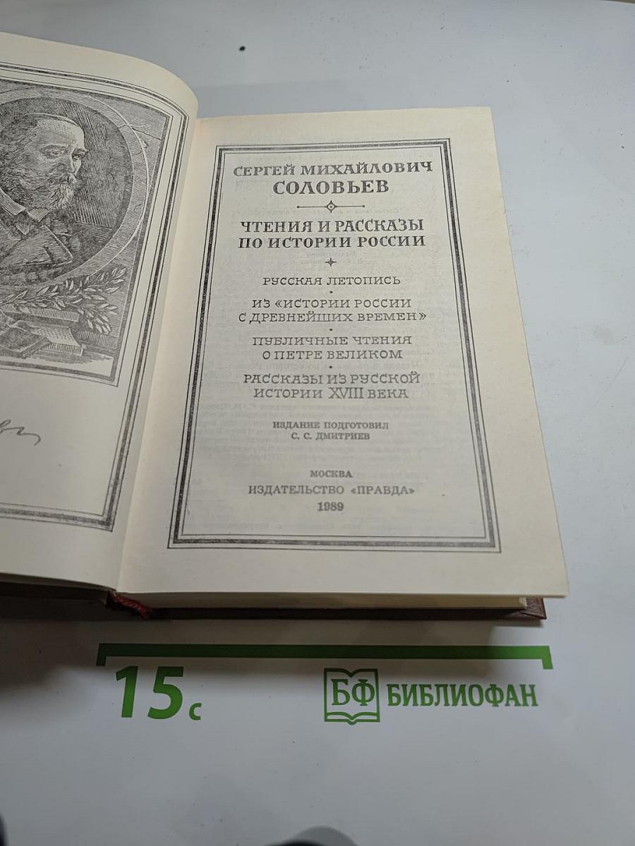 Чтения и рассказы по истории России