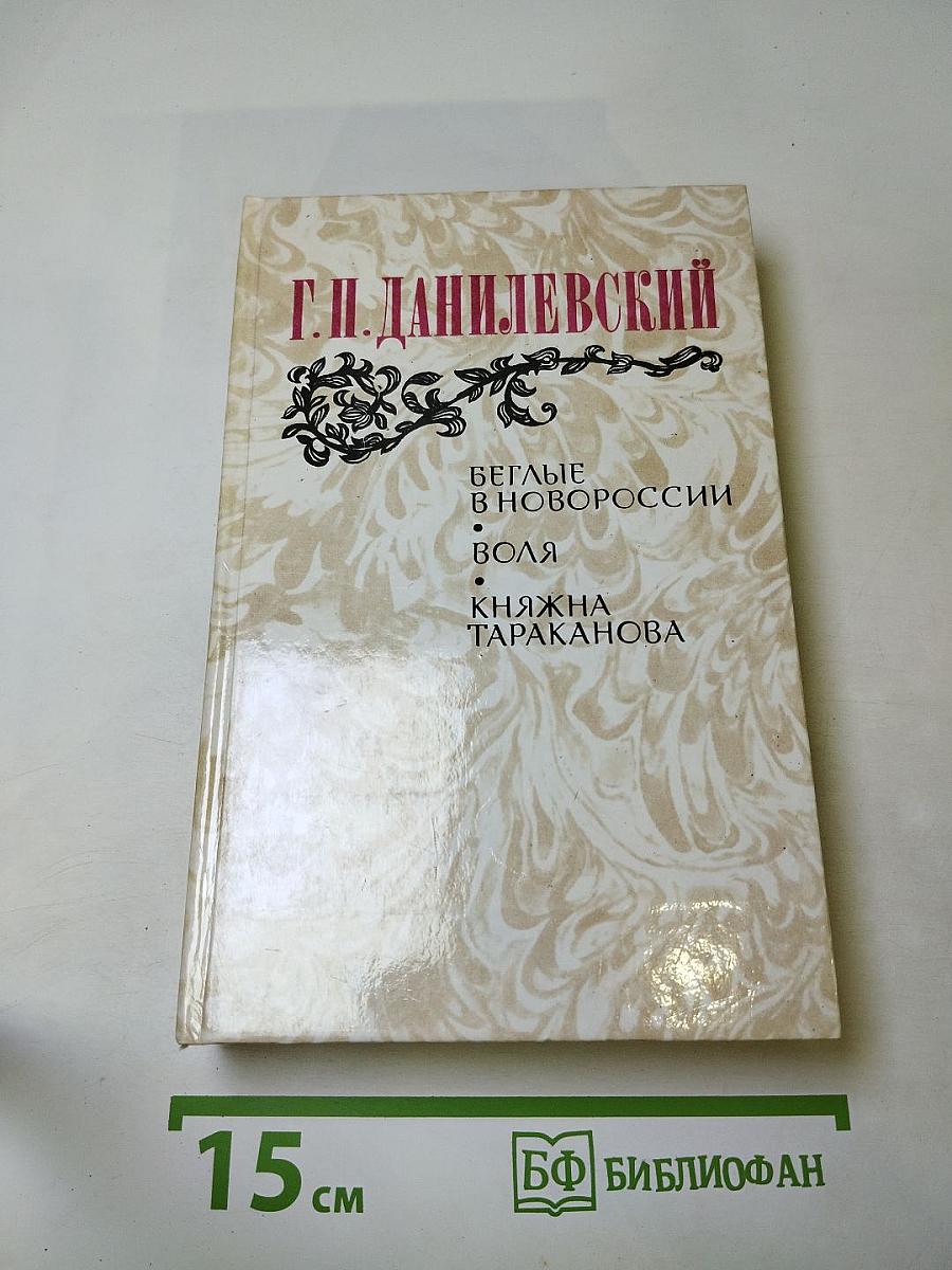 Беглые в Новороссии. Воля. Княжна Тараканова