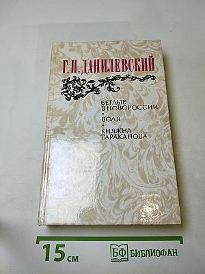 Беглые в Новороссии. Воля. Княжна Тараканова