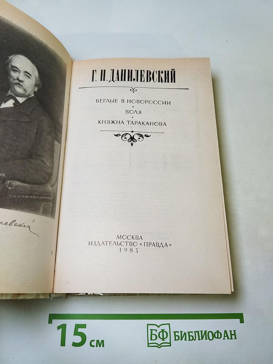 Беглые в Новороссии. Воля. Княжна Тараканова