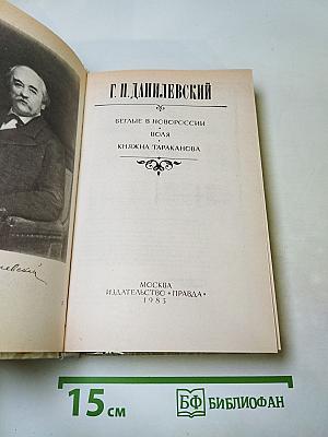 Беглые в Новороссии. Воля. Княжна Тараканова